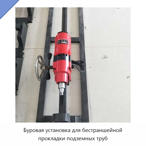 Буровая установка для бестраншейной прокладки подземных труб