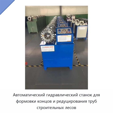 Автоматический гидравлический станок для формовки концов и редуцирования труб строительных лесов