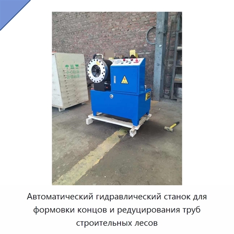 Автоматический гидравлический станок для формовки концов и редуцирования труб строительных лесов