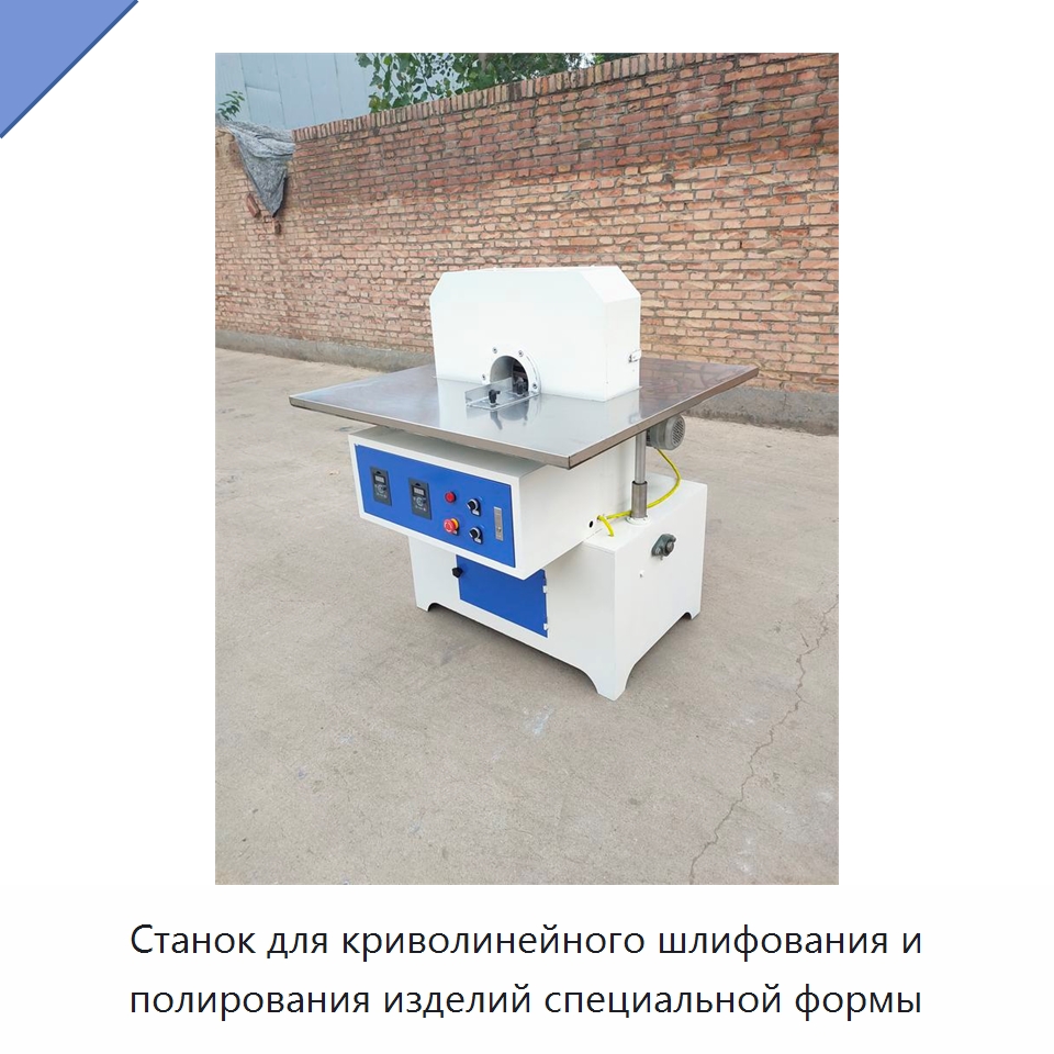 Станок для криволинейного шлифования и полирования изделий специальной формы — Специальные машины и промышленное оборудование