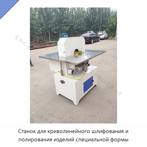 Станок для криволинейного шлифования и полирования изделий специальной формы