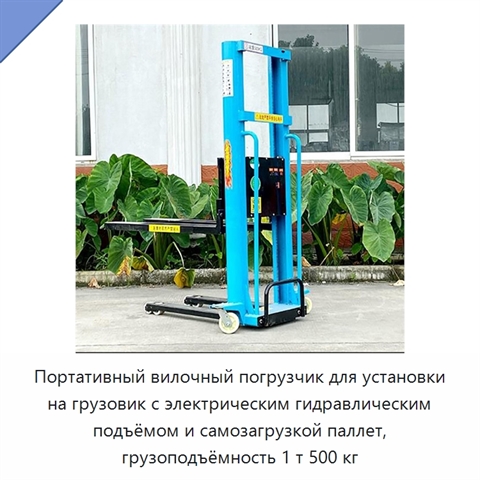 Портативный вилочный погрузчик для установки на грузовик с электрическим гидравлическим подъёмом и самозагрузкой паллет, грузоподъёмность 1 т 500 кг