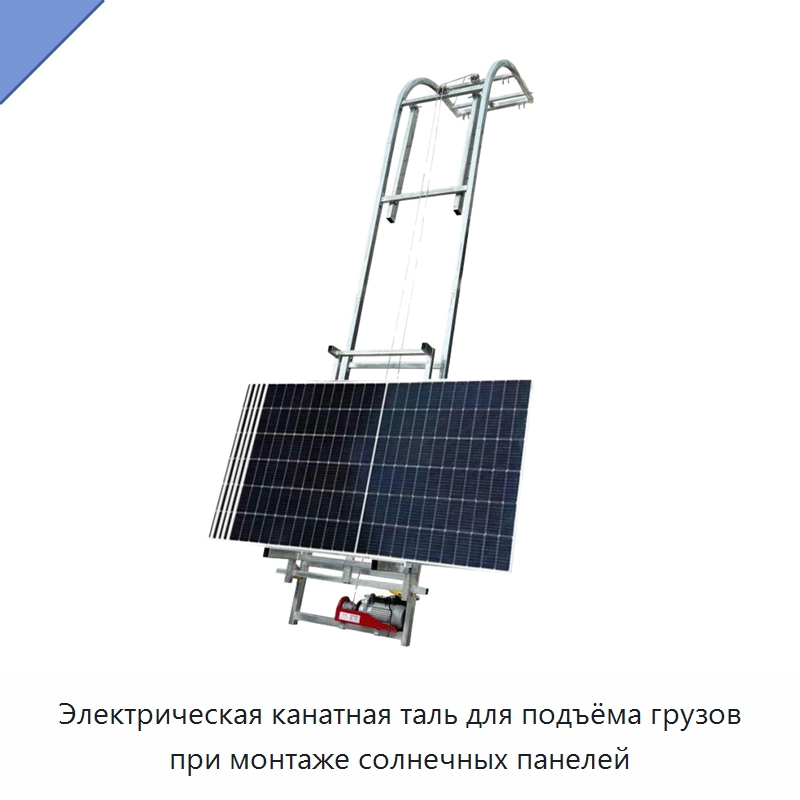 Электрическая канатная таль для подъёма грузов при монтаже солнечных панелей — Электротали