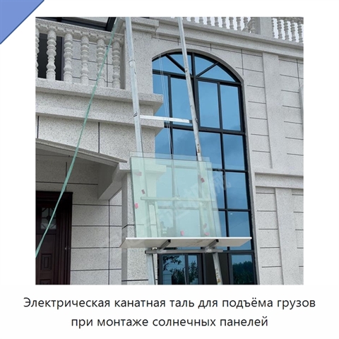 Электрическая канатная таль для подъёма грузов при монтаже солнечных панелей