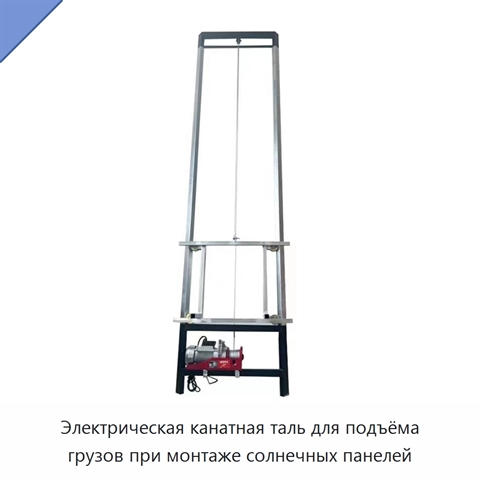 Электрическая канатная таль для подъёма грузов при монтаже солнечных панелей