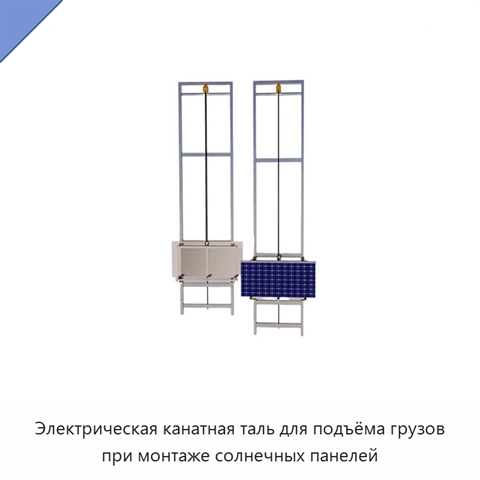 Электрическая канатная таль для подъёма грузов при монтаже солнечных панелей