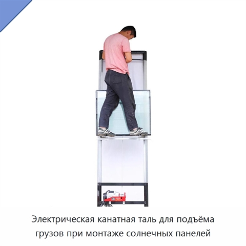Электрическая канатная таль для подъёма грузов при монтаже солнечных панелей