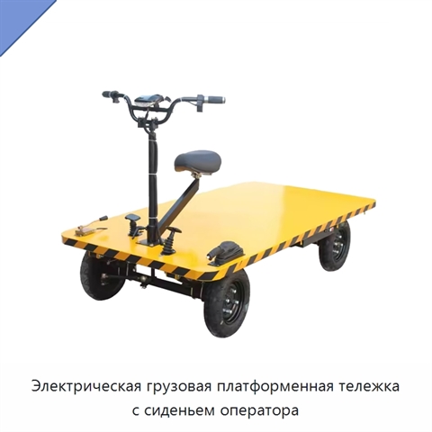 Электрическая грузовая платформенная тележка с сиденьем оператора