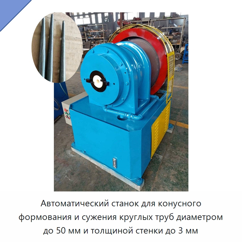Автоматический станок для конусного формования и сужения круглых труб диаметром до 50 мм и толщиной стенки до 3 мм — Станки для обработки труб