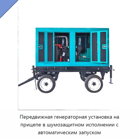 Передвижная генераторная установка на прицепе в шумозащитном исполнении с автоматическим запуском