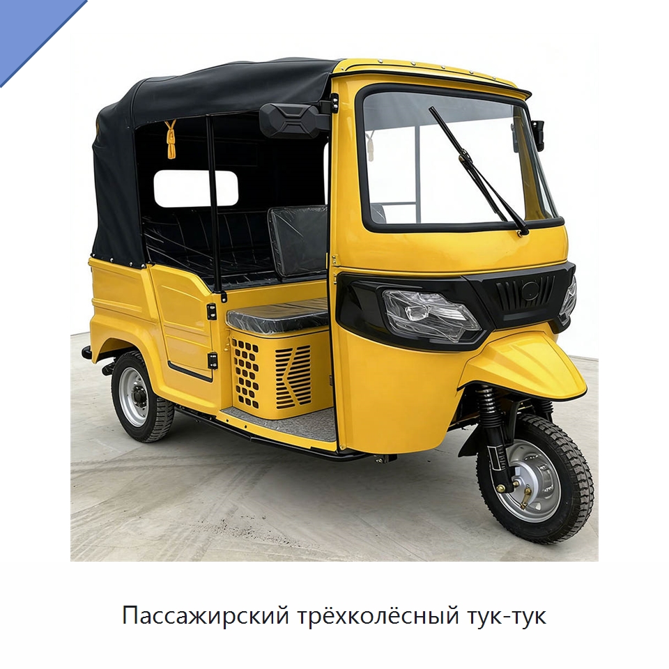 Пассажирский трёхколёсный тук-тук — Специальные машины и промышленное оборудование