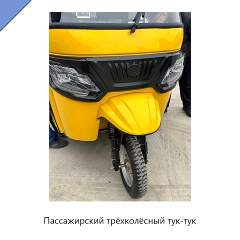 Пассажирский трёхколёсный тук-тук