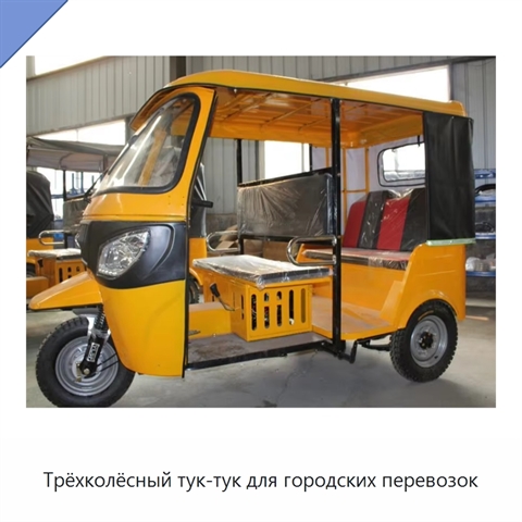 Трёхколёсный тук-тук для городских перевозок