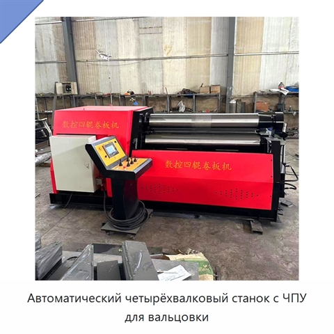 Автоматический четырёхвалковый станок с ЧПУ для вальцовки