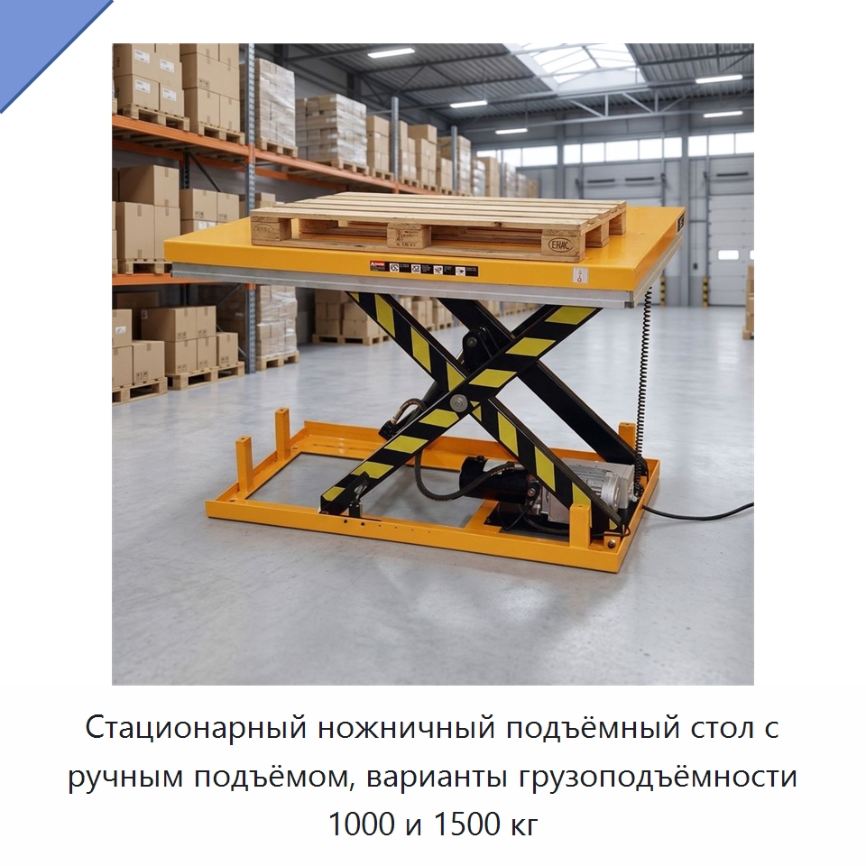 Стационарный ножничный подъёмный стол с ручным подъёмом, варианты грузоподъёмности 1000 и 1500 кг — Подъемные столы