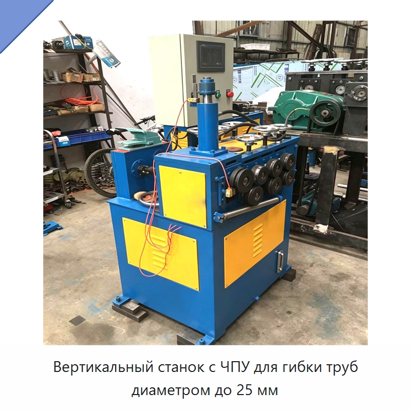 Вертикальный станок с ЧПУ для гибки труб диаметром до 25 мм — Специальное оборудование для металлообработки и металлургии