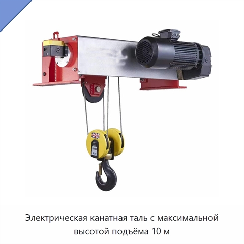 Электрическая канатная таль с максимальной высотой подъёма 10 м