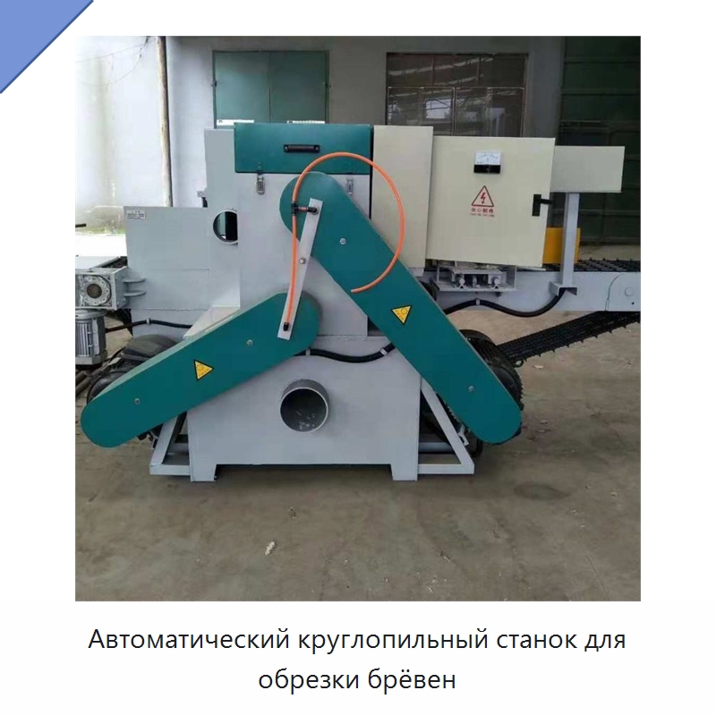 Автоматический круглопильный станок для обрезки брёвен — Пильные станки по дереву