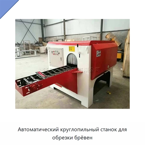 Автоматический круглопильный станок для обрезки брёвен