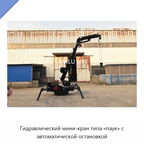Гидравлический мини-кран типа «паук» с автоматической остановкой