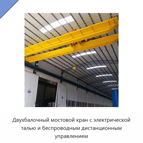 Двухбалочный мостовой кран с электрической талью и беспроводным дистанционным управлением