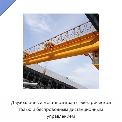 Двухбалочный мостовой кран с электрической талью и беспроводным дистанционным управлением