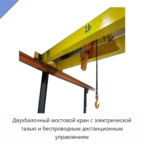 Двухбалочный мостовой кран с электрической талью и беспроводным дистанционным управлением