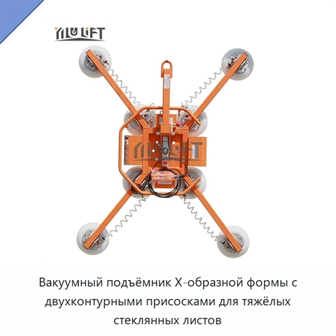 Вакуумный подъёмник X-образной формы с двухконтурными присосками для тяжёлых стеклянных листов