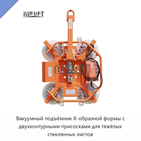 Вакуумный подъёмник X-образной формы с двухконтурными присосками для тяжёлых стеклянных листов