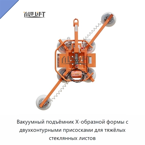 Вакуумный подъёмник X-образной формы с двухконтурными присосками для тяжёлых стеклянных листов