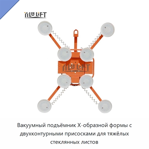 Вакуумный подъёмник X-образной формы с двухконтурными присосками для тяжёлых стеклянных листов