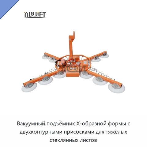 Вакуумный подъёмник X-образной формы с двухконтурными присосками для тяжёлых стеклянных листов