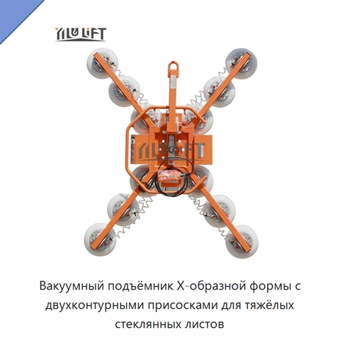 Вакуумный подъёмник X-образной формы с двухконтурными присосками для тяжёлых стеклянных листов