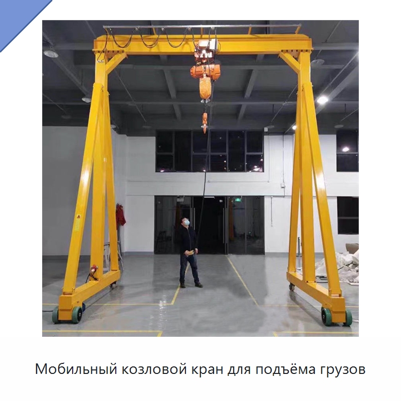 Мобильный козловой кран для подъёма грузов — Краны