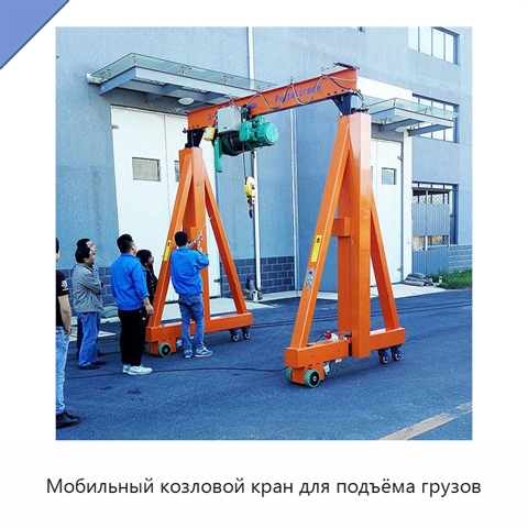 Мобильный козловой кран для подъёма грузов