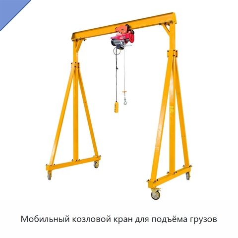 Мобильный козловой кран для подъёма грузов