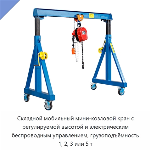 Складной мобильный мини-козловой кран с регулируемой высотой и электрическим беспроводным управлением, грузоподъёмность 1, 2, 3 или 5 т