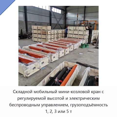 Складной мобильный мини-козловой кран с регулируемой высотой и электрическим беспроводным управлением, грузоподъёмность 1, 2, 3 или 5 т