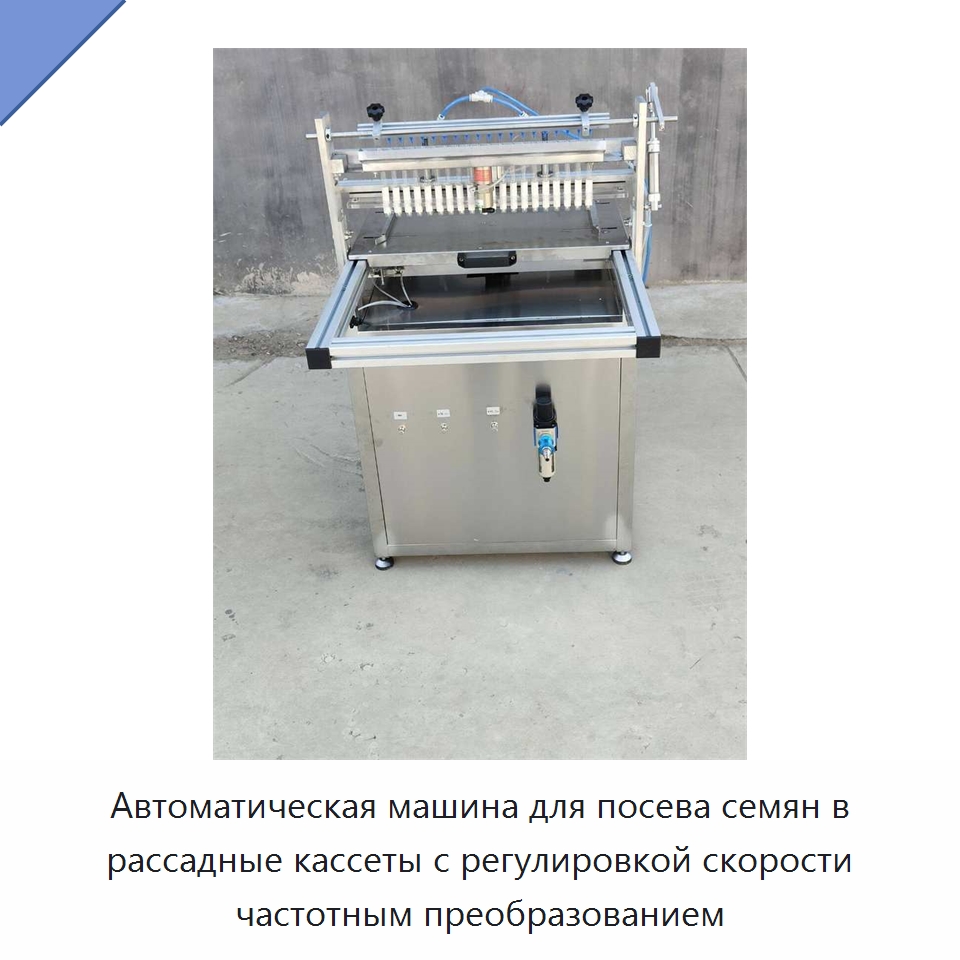 Автоматическая машина для посева семян в рассадные кассеты с регулировкой скорости частотным преобразованием — Специальные сельскохозяйственные машины