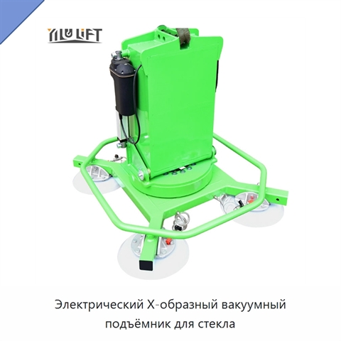 Электрический X-образный вакуумный подъёмник для стекла