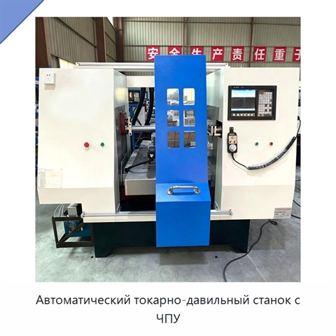 Автоматический токарно-давильный станок с ЧПУ