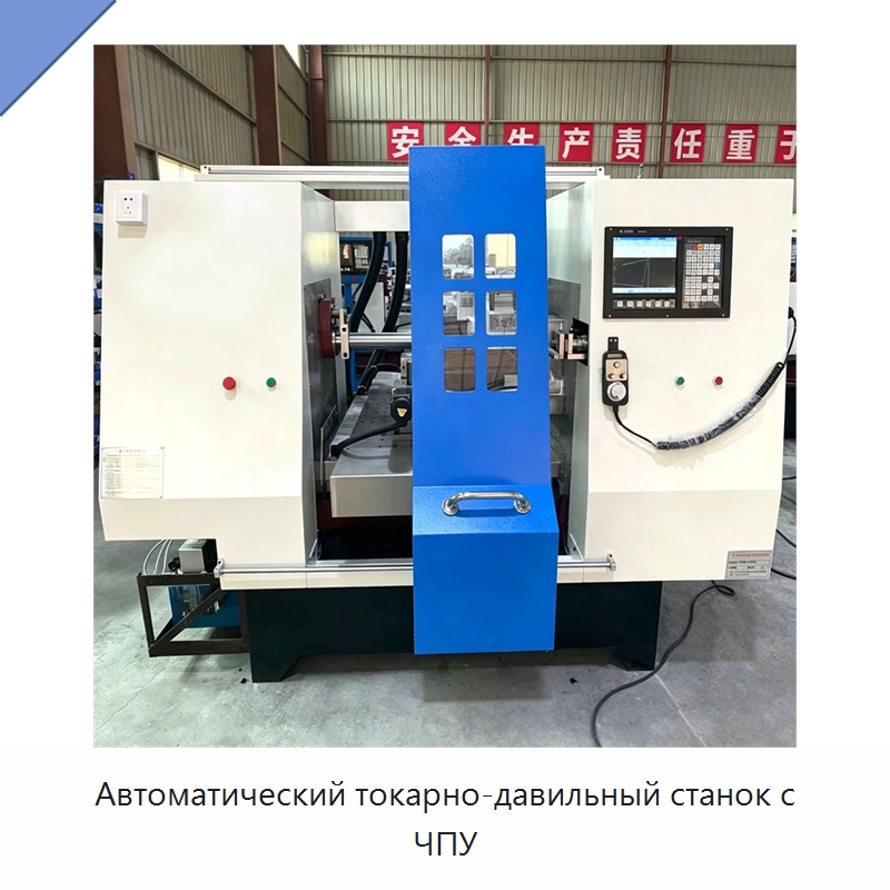 Автоматический токарно-давильный станок с ЧПУ — Специальное оборудование для металлообработки и металлургии