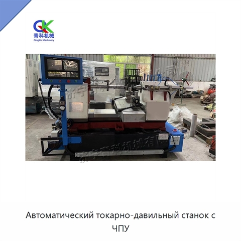 Автоматический токарно-давильный станок с ЧПУ