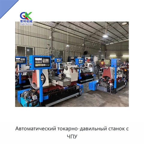 Автоматический токарно-давильный станок с ЧПУ