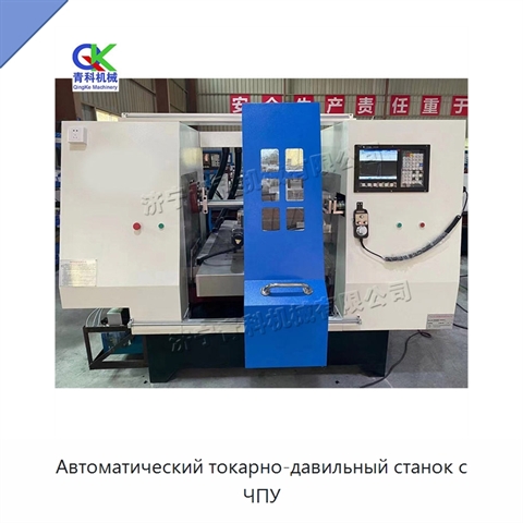 Автоматический токарно-давильный станок с ЧПУ