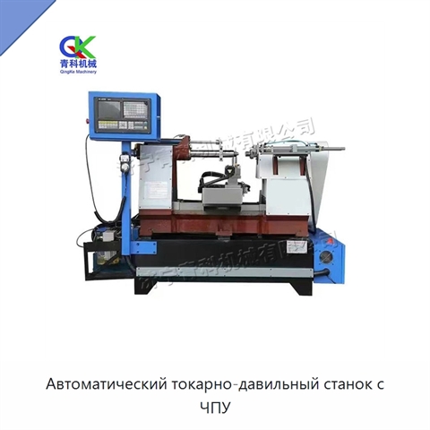 Автоматический токарно-давильный станок с ЧПУ