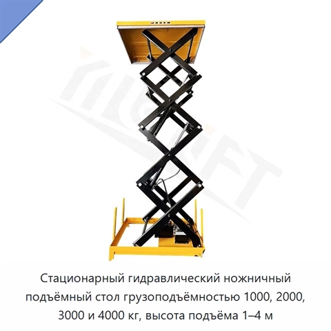Стационарный гидравлический ножничный подъёмный стол грузоподъёмностью 1000, 2000, 3000 и 4000 кг, высота подъёма 1–4 м