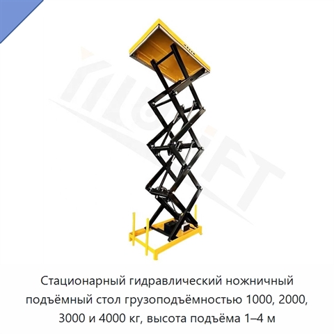 Стационарный гидравлический ножничный подъёмный стол грузоподъёмностью 1000, 2000, 3000 и 4000 кг, высота подъёма 1–4 м