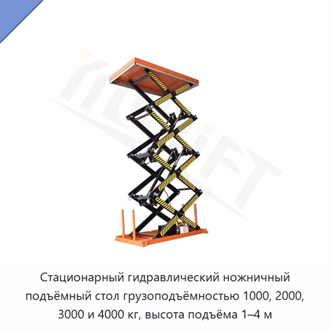 Стационарный гидравлический ножничный подъёмный стол грузоподъёмностью 1000, 2000, 3000 и 4000 кг, высота подъёма 1–4 м