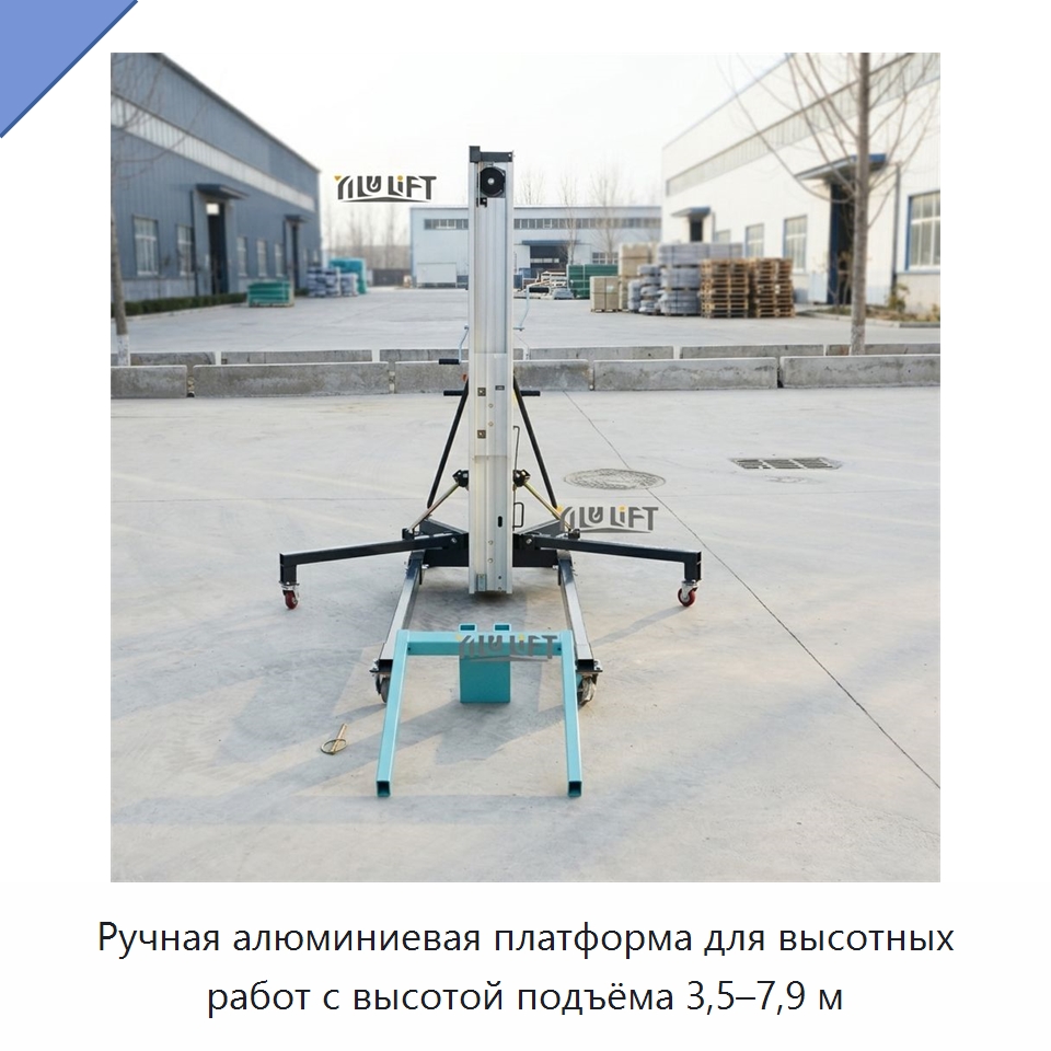 Ручная алюминиевая платформа для высотных работ с высотой подъёма 3,5–7,9 м — Подъемные столы
